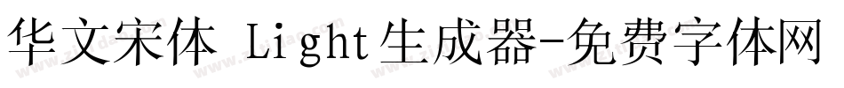 华文宋体 Light生成器字体转换